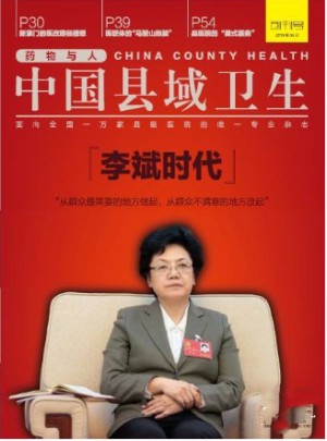 中国县域卫生杂志订阅